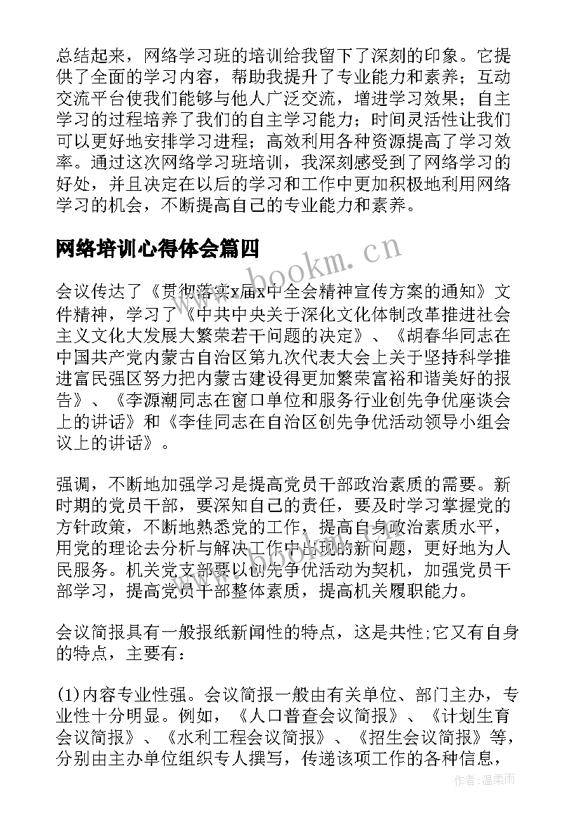 网络培训心得体会 网络学习班培训心得体会(优质8篇)