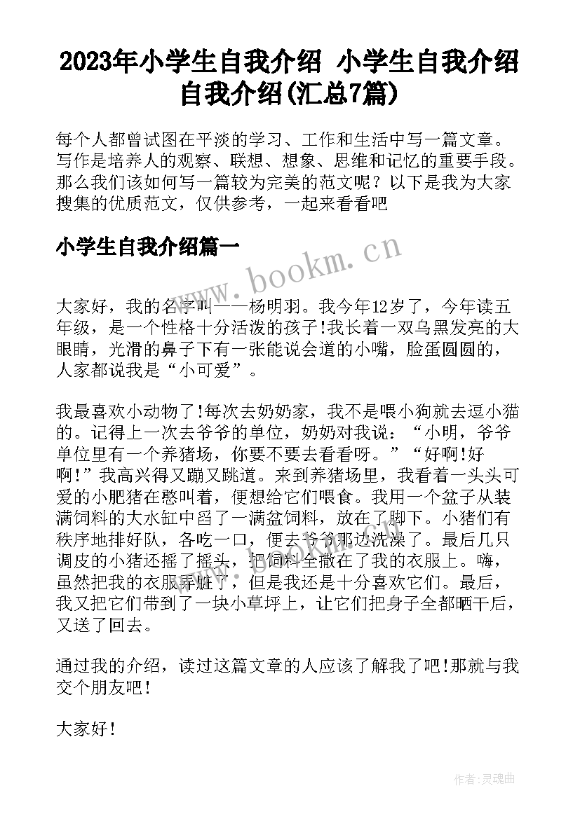 2023年小学生自我介绍 小学生自我介绍自我介绍(汇总7篇)