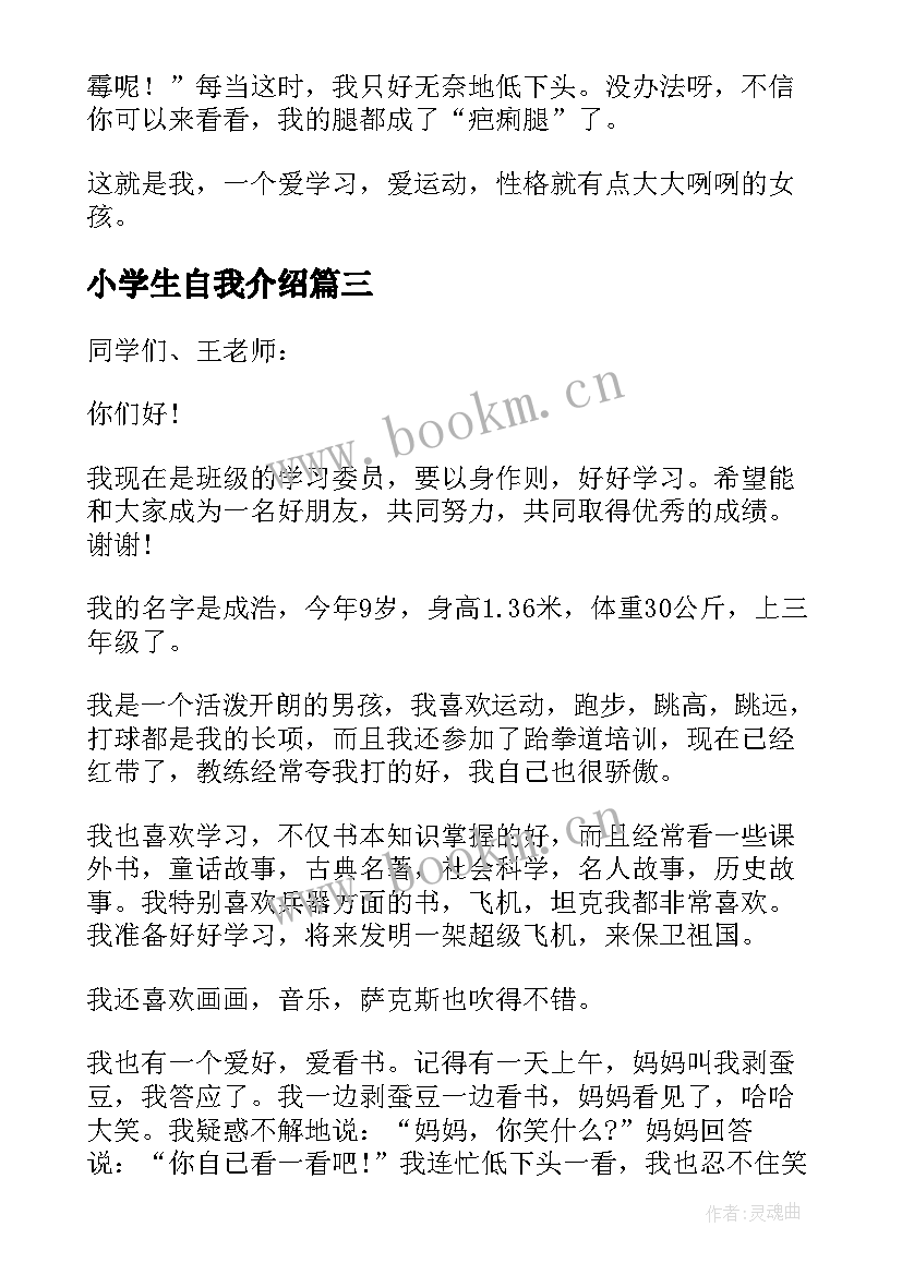 2023年小学生自我介绍 小学生自我介绍自我介绍(汇总7篇)