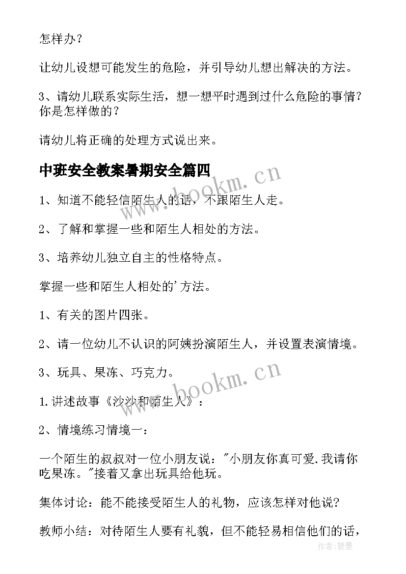 2023年中班安全教案暑期安全 幼儿园中班安全教案(实用5篇)