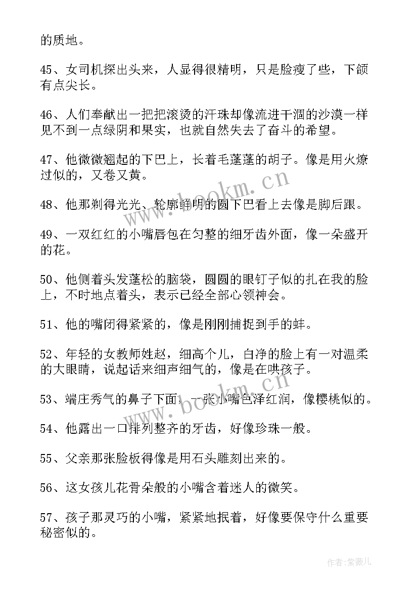 最新写人的好句子摘抄(通用5篇)