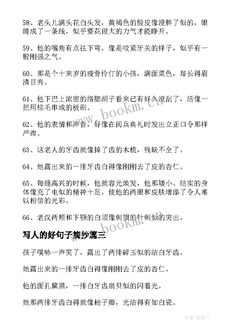 最新写人的好句子摘抄(通用5篇)