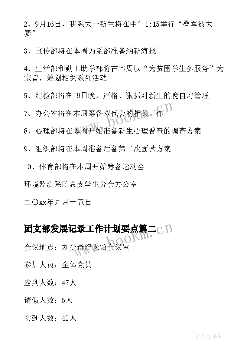 团支部发展记录工作计划要点(实用5篇)