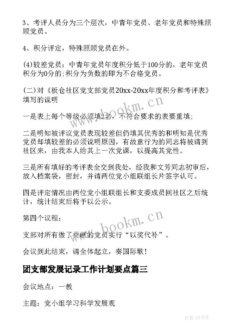 团支部发展记录工作计划要点(实用5篇)