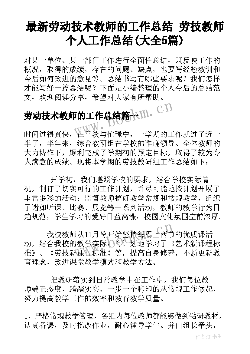 最新劳动技术教师的工作总结 劳技教师个人工作总结(大全5篇)