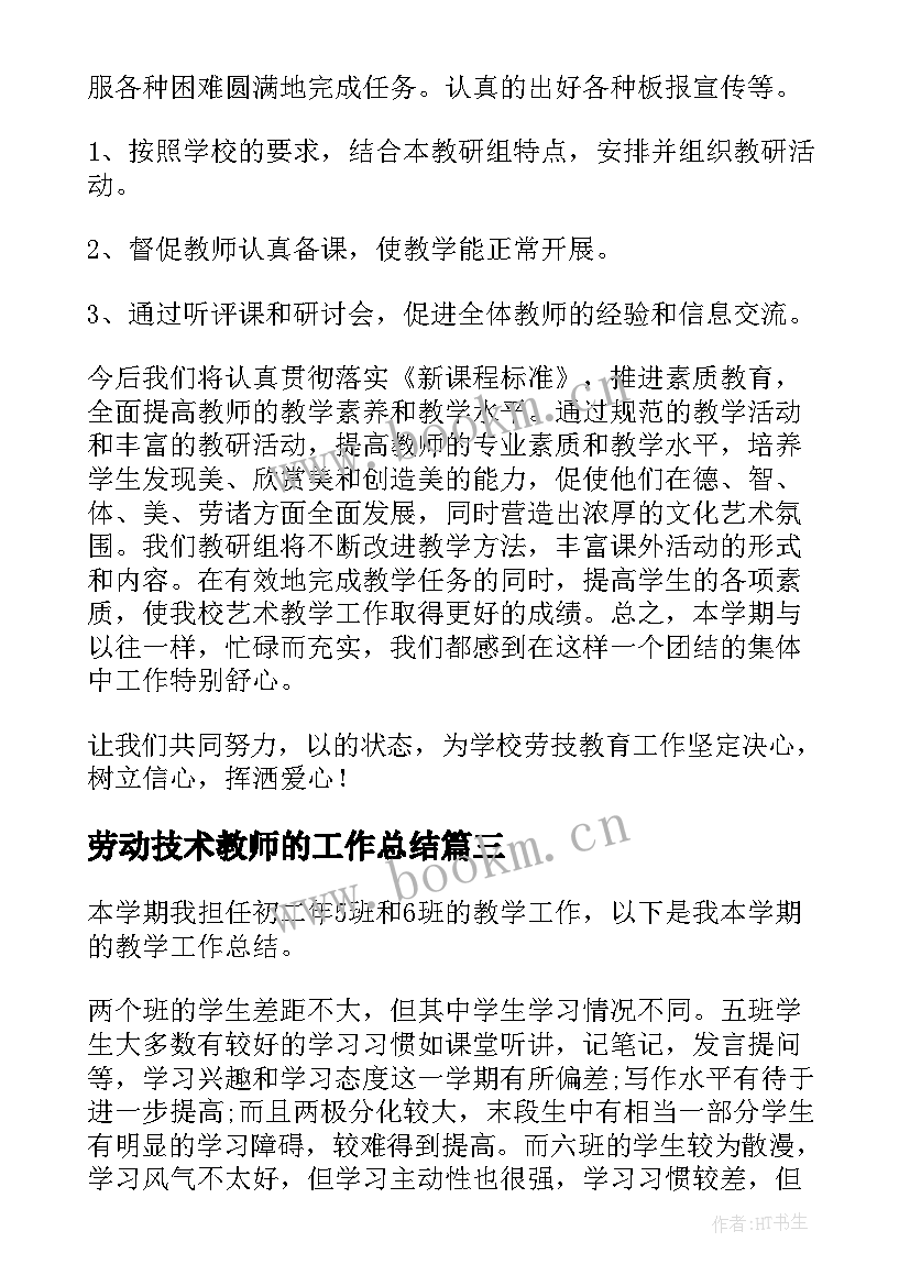 最新劳动技术教师的工作总结 劳技教师个人工作总结(大全5篇)