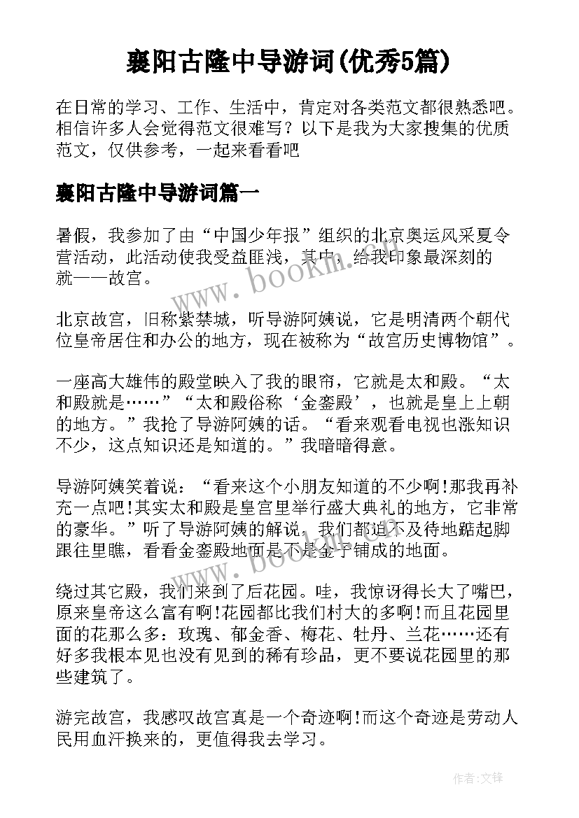 襄阳古隆中导游词(优秀5篇)