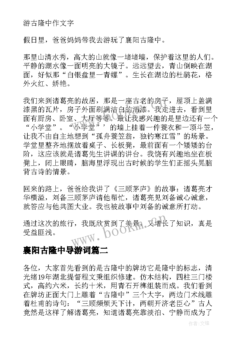 襄阳古隆中导游词(优秀5篇)