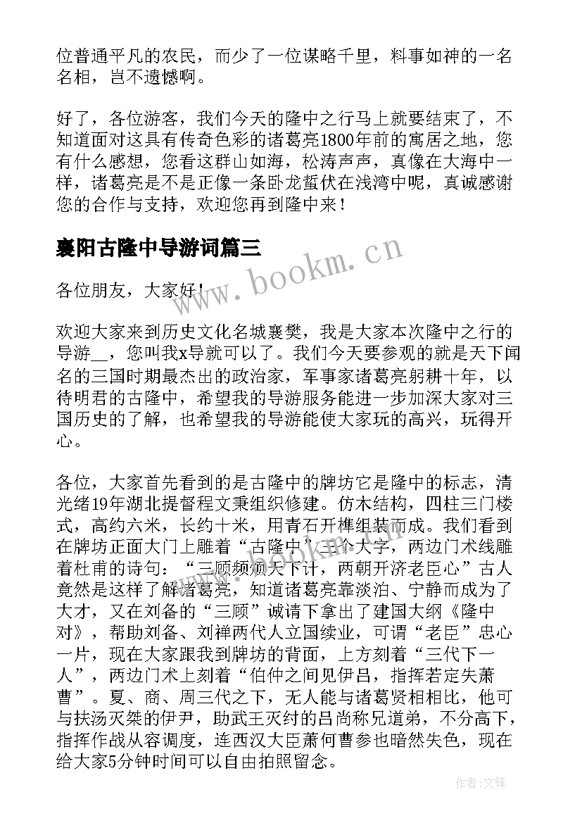 襄阳古隆中导游词(优秀5篇)