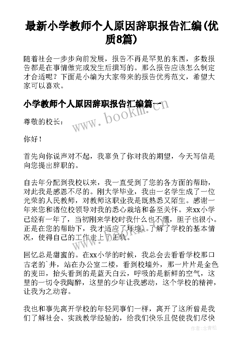 最新小学教师个人原因辞职报告汇编(优质8篇)