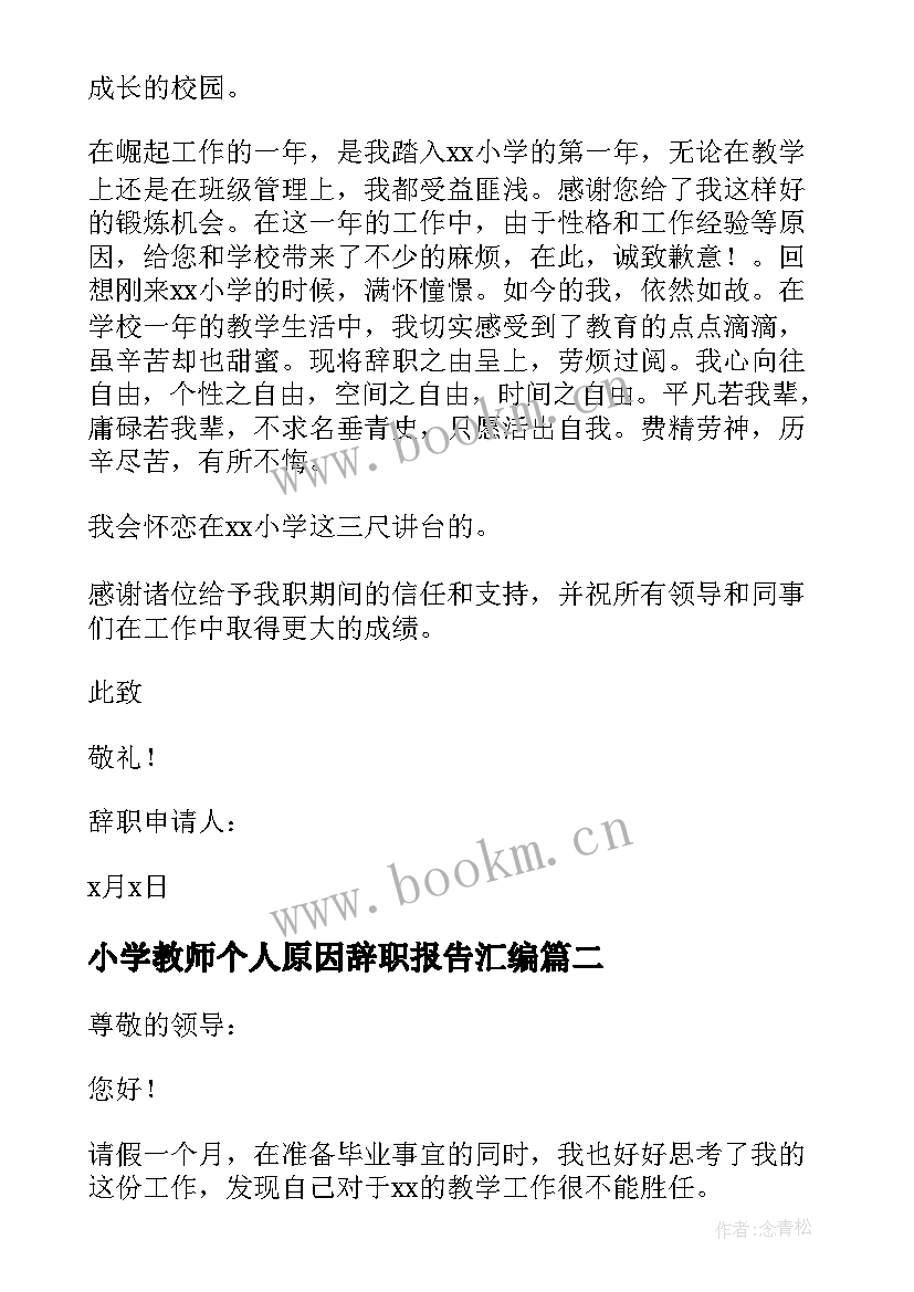 最新小学教师个人原因辞职报告汇编(优质8篇)