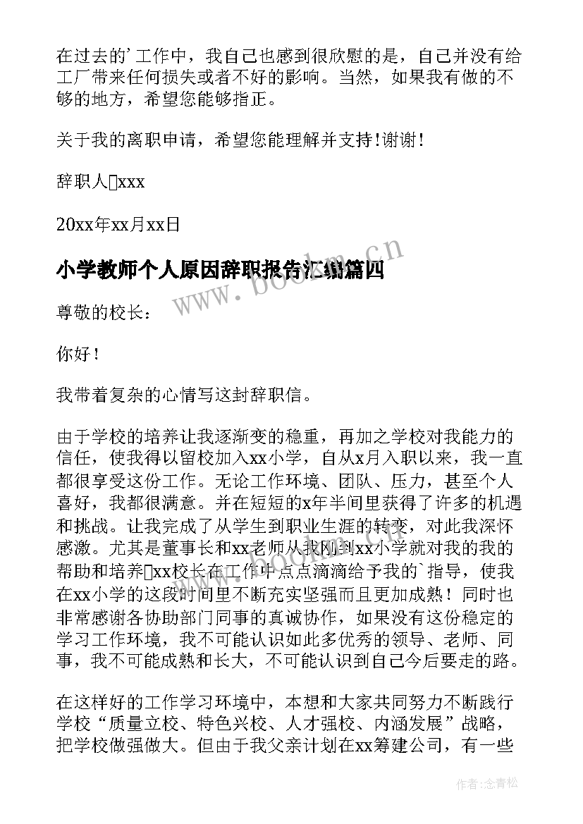 最新小学教师个人原因辞职报告汇编(优质8篇)