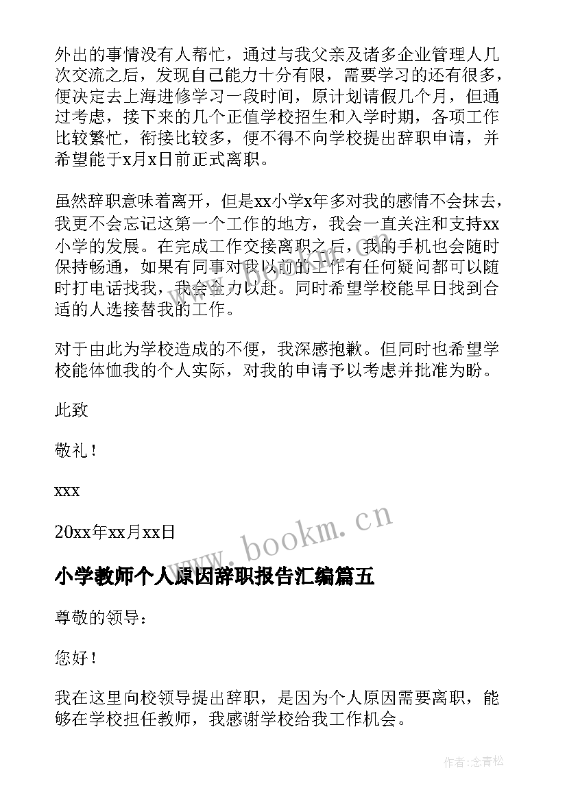 最新小学教师个人原因辞职报告汇编(优质8篇)