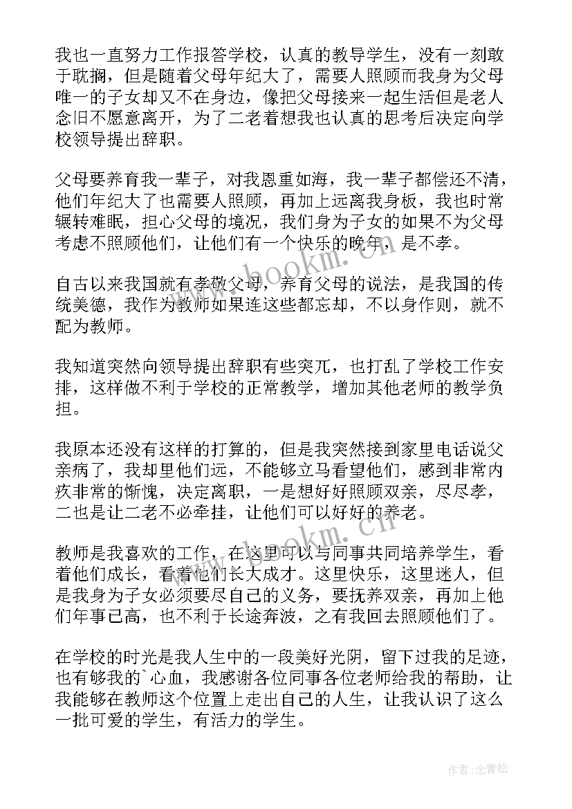 最新小学教师个人原因辞职报告汇编(优质8篇)