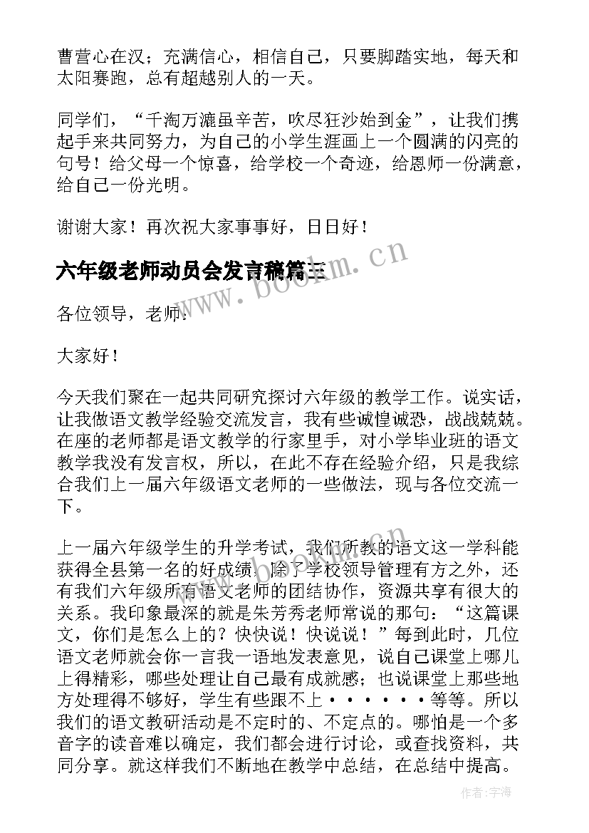 最新六年级老师动员会发言稿 六年级动员大会发言稿(通用5篇)