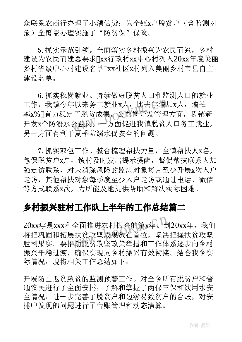 2023年乡村振兴驻村工作队上半年的工作总结(优质5篇)