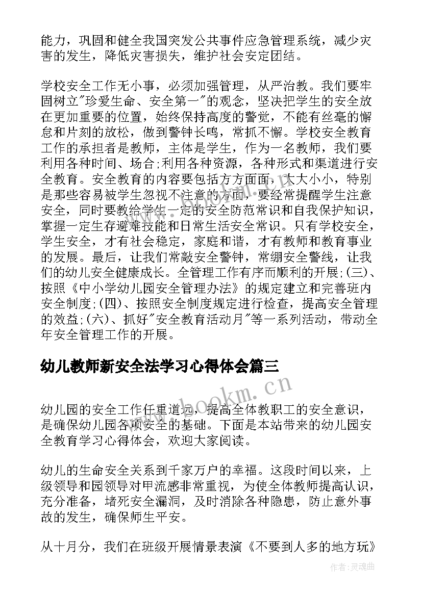 最新幼儿教师新安全法学习心得体会(通用5篇)