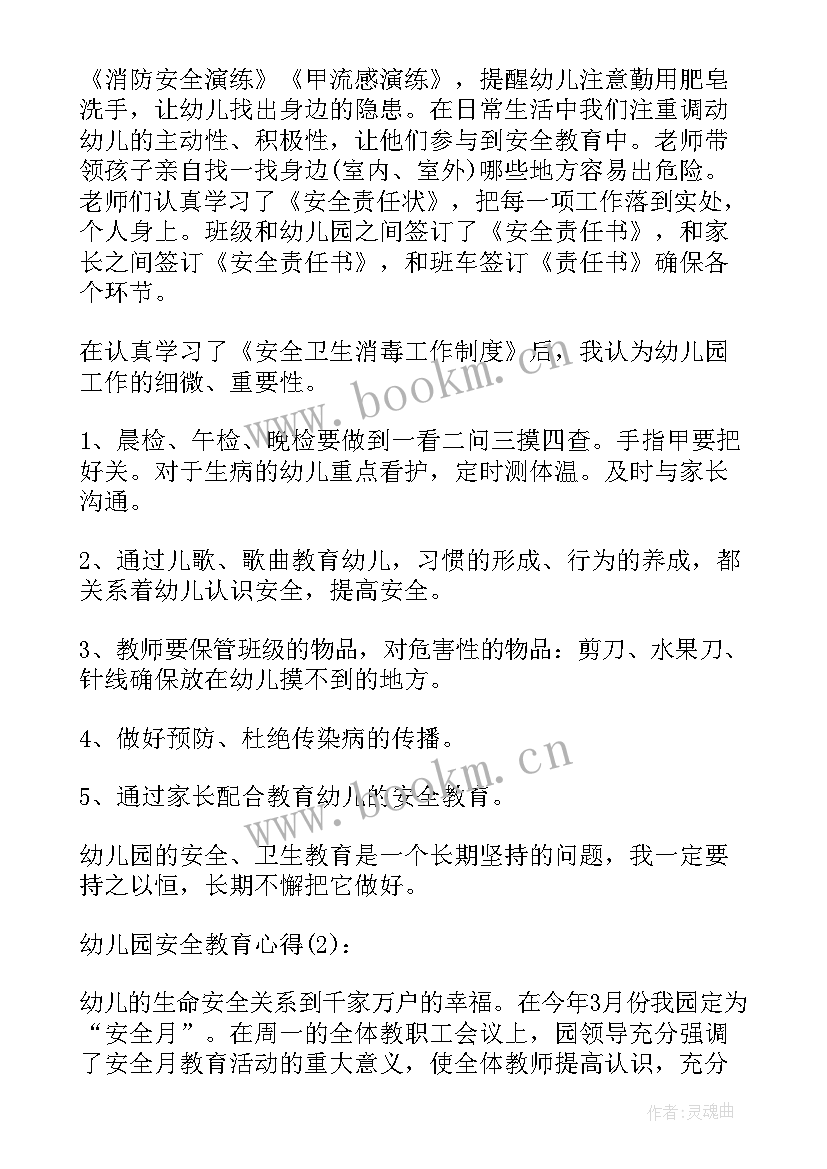 最新幼儿教师新安全法学习心得体会(通用5篇)