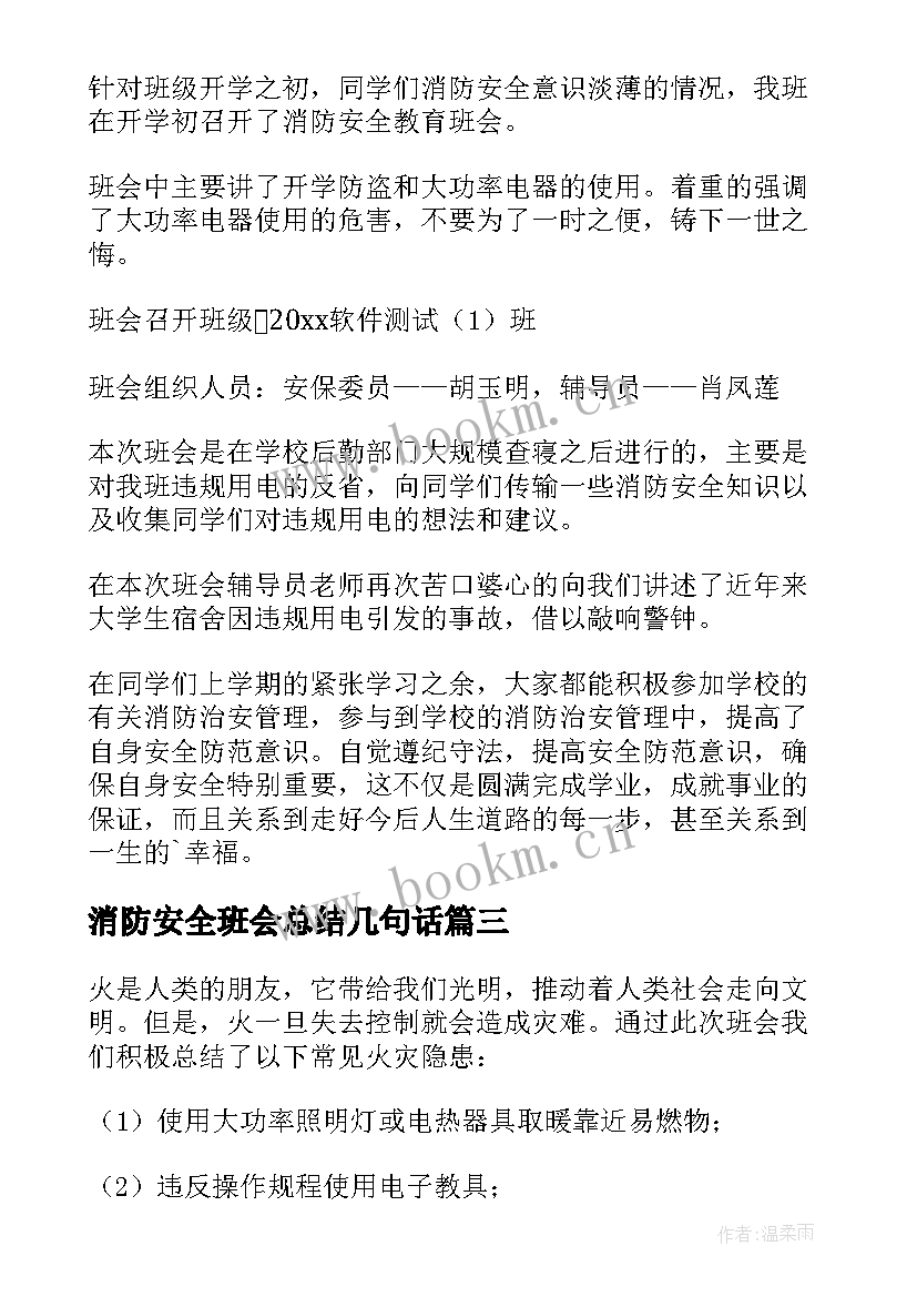 2023年消防安全班会总结几句话 消防安全班会总结(优质9篇)