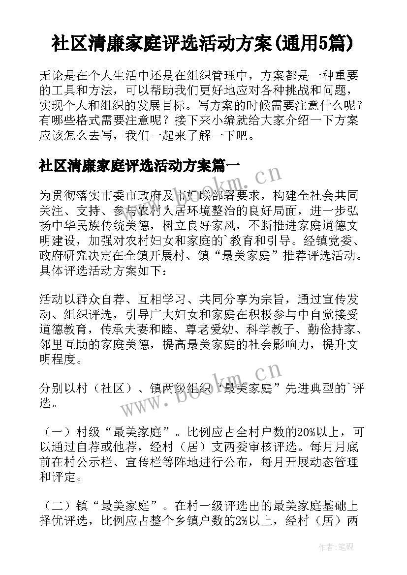 社区清廉家庭评选活动方案(通用5篇)