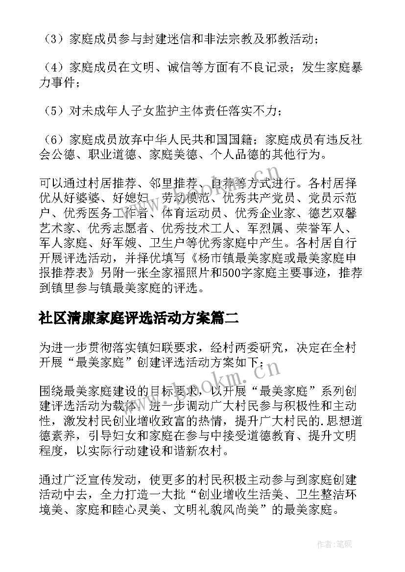 社区清廉家庭评选活动方案(通用5篇)