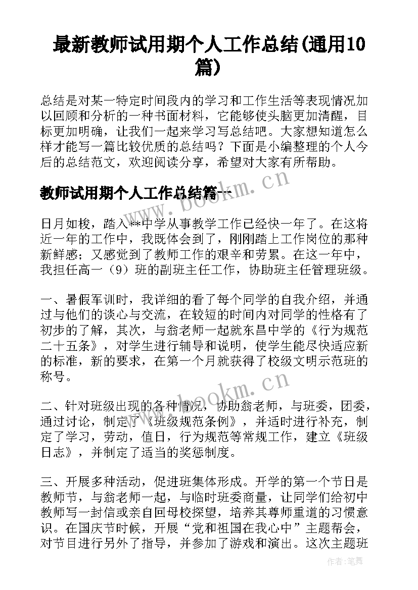 最新教师试用期个人工作总结(通用10篇)