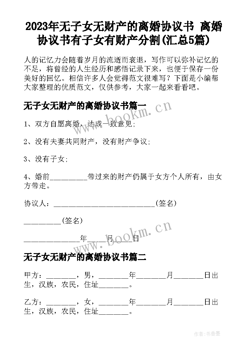 2023年无子女无财产的离婚协议书 离婚协议书有子女有财产分割(汇总5篇)