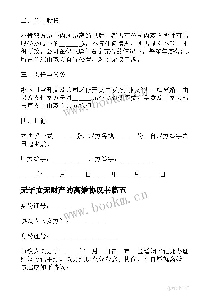 2023年无子女无财产的离婚协议书 离婚协议书有子女有财产分割(汇总5篇)