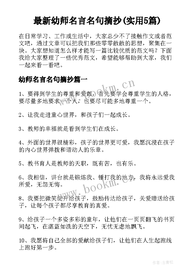 最新幼师名言名句摘抄(实用5篇)