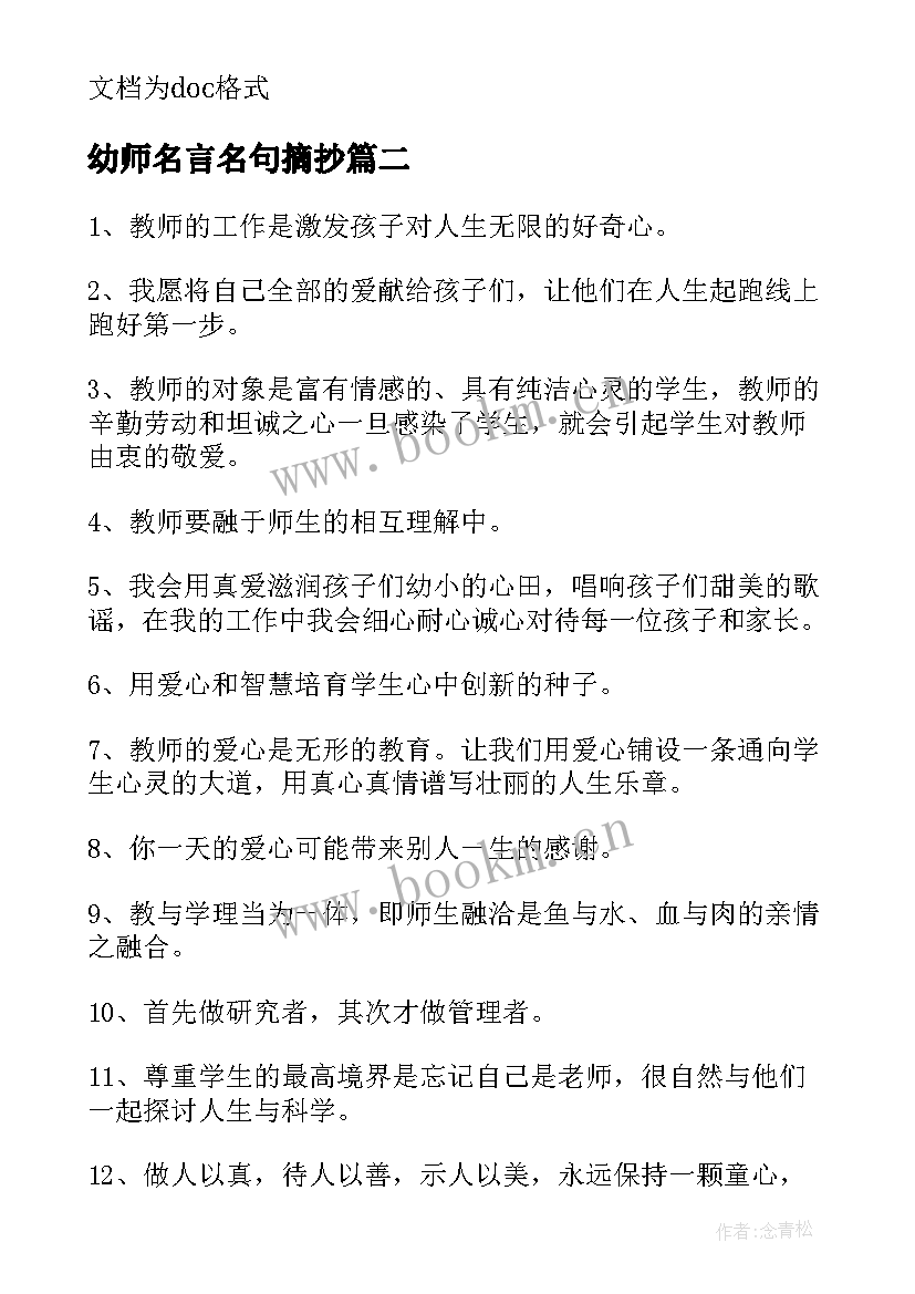最新幼师名言名句摘抄(实用5篇)