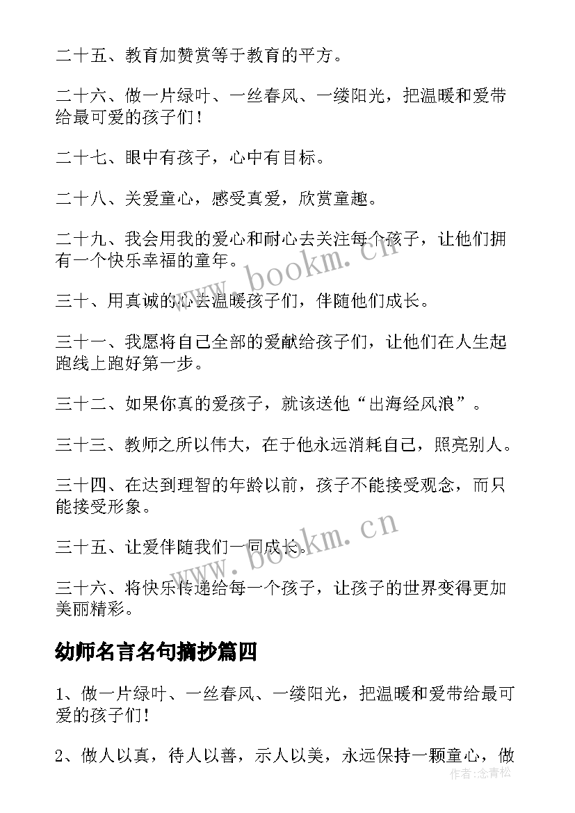 最新幼师名言名句摘抄(实用5篇)