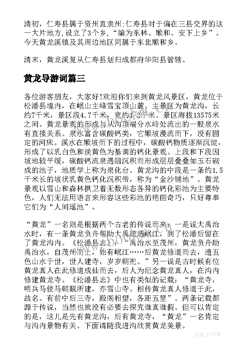 2023年黄龙导游词(实用7篇)