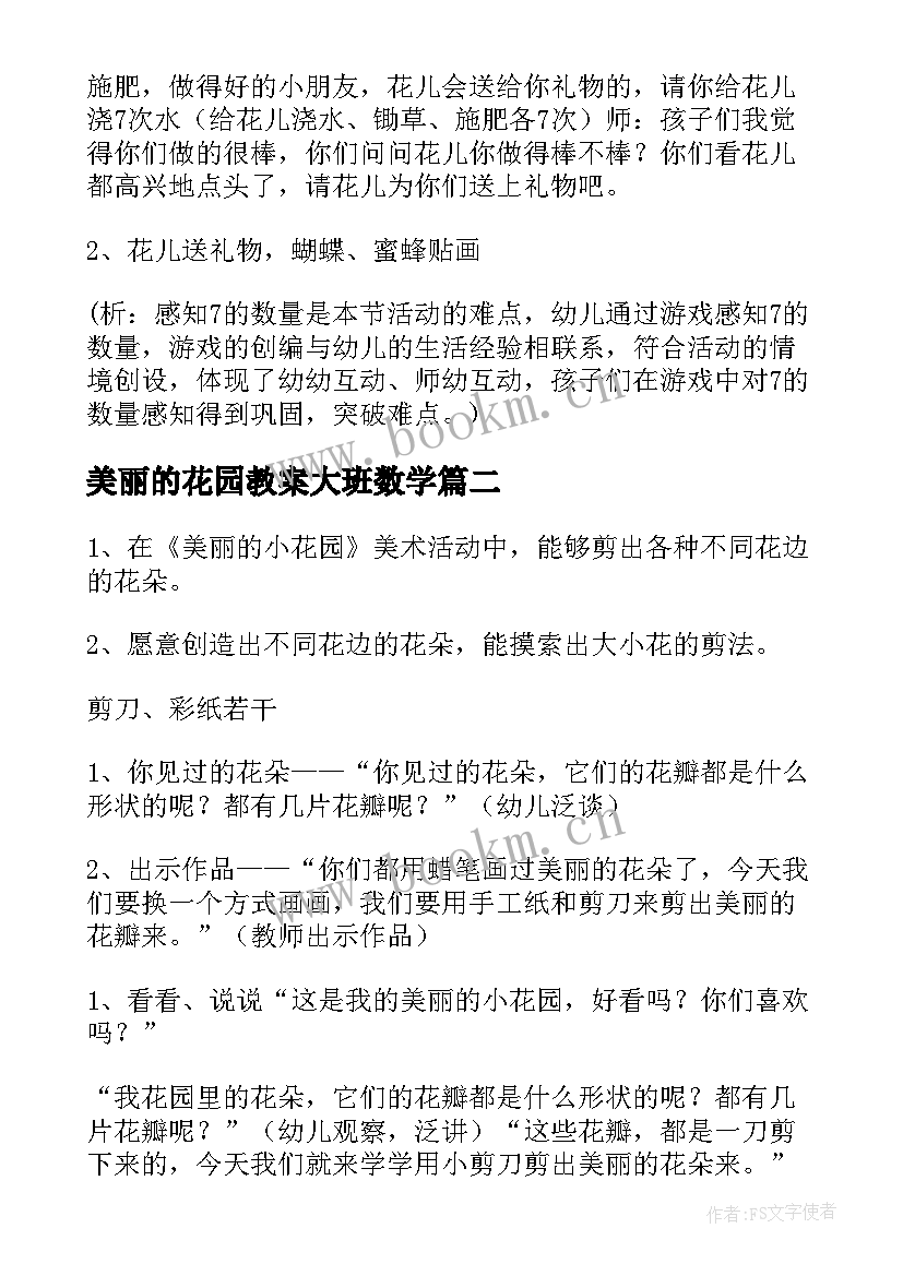 最新美丽的花园教案大班数学(通用7篇)