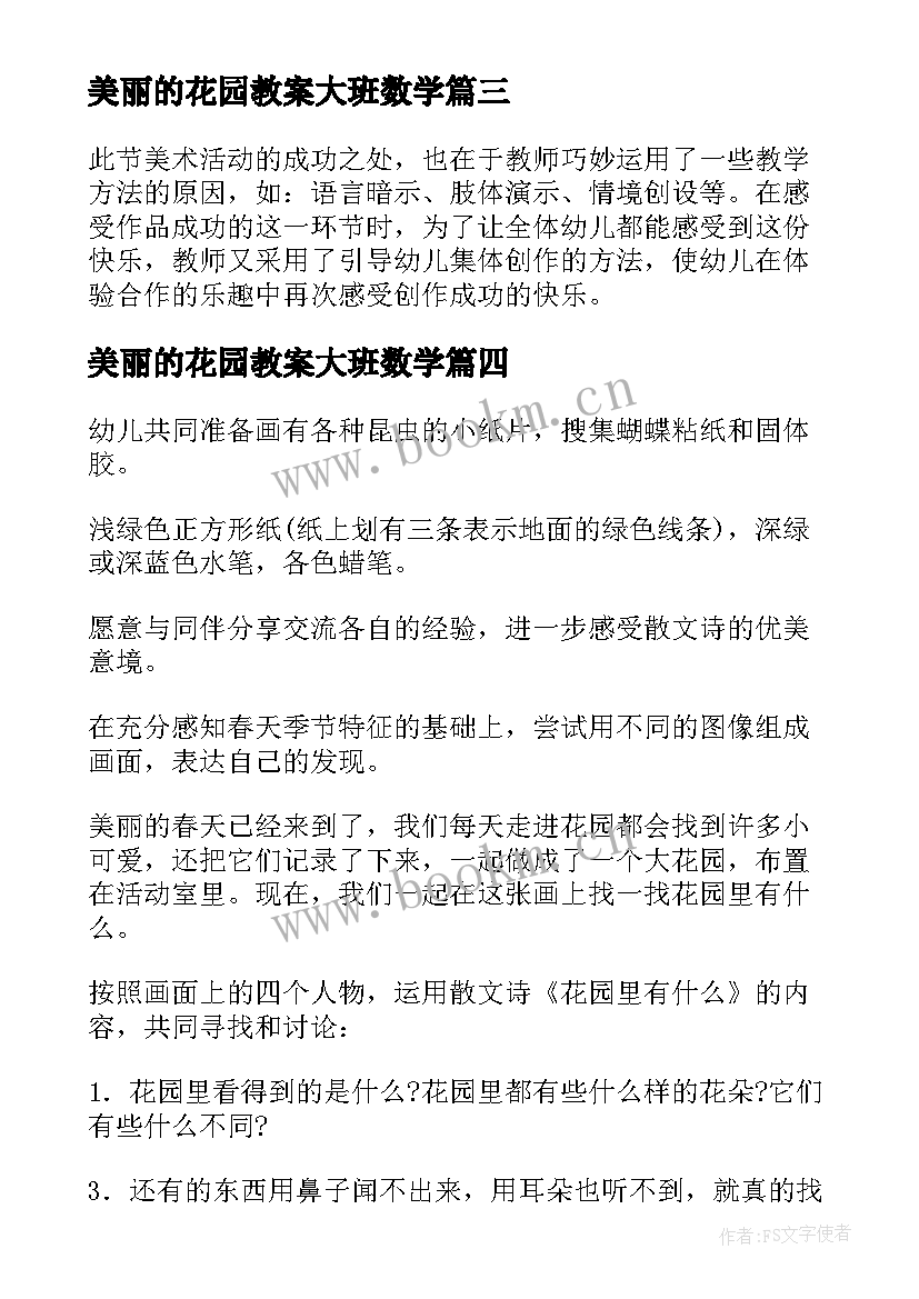 最新美丽的花园教案大班数学(通用7篇)