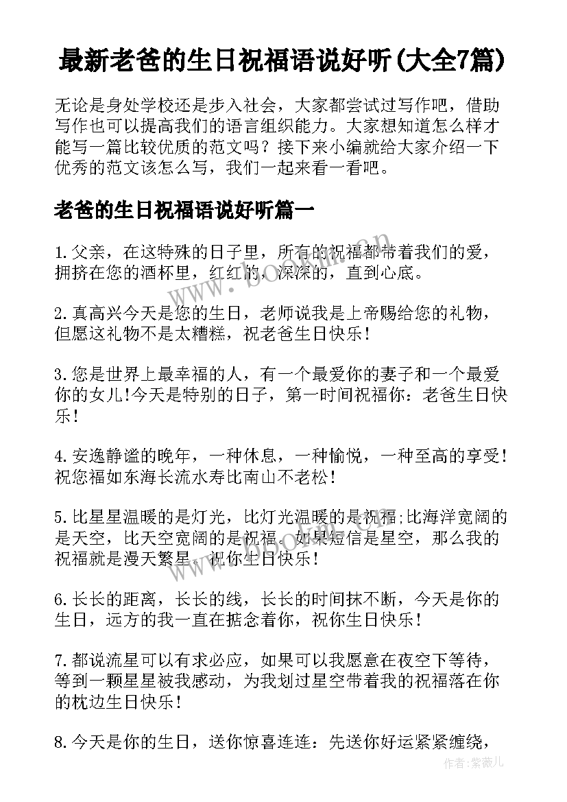 最新老爸的生日祝福语说好听(大全7篇)