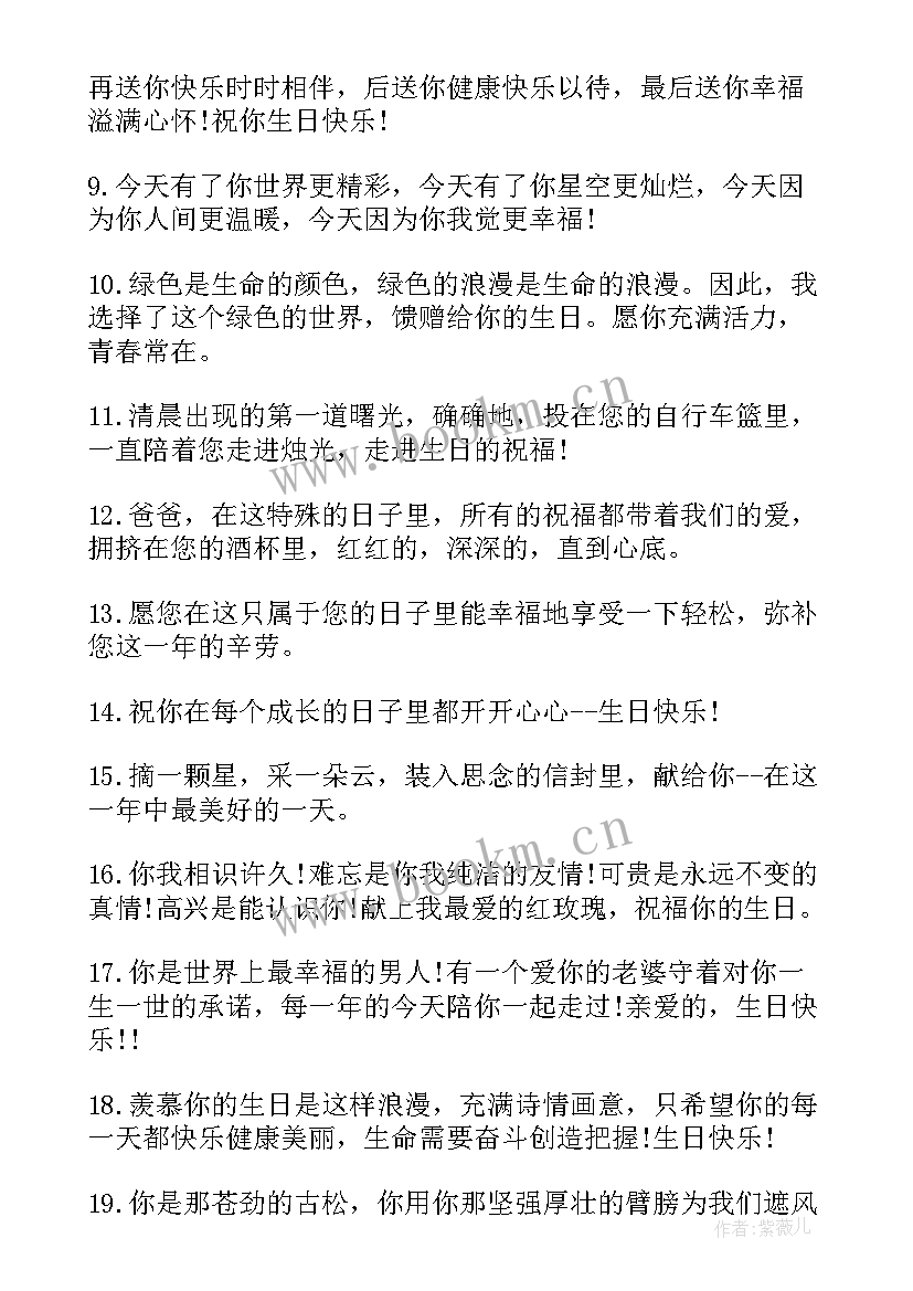 最新老爸的生日祝福语说好听(大全7篇)