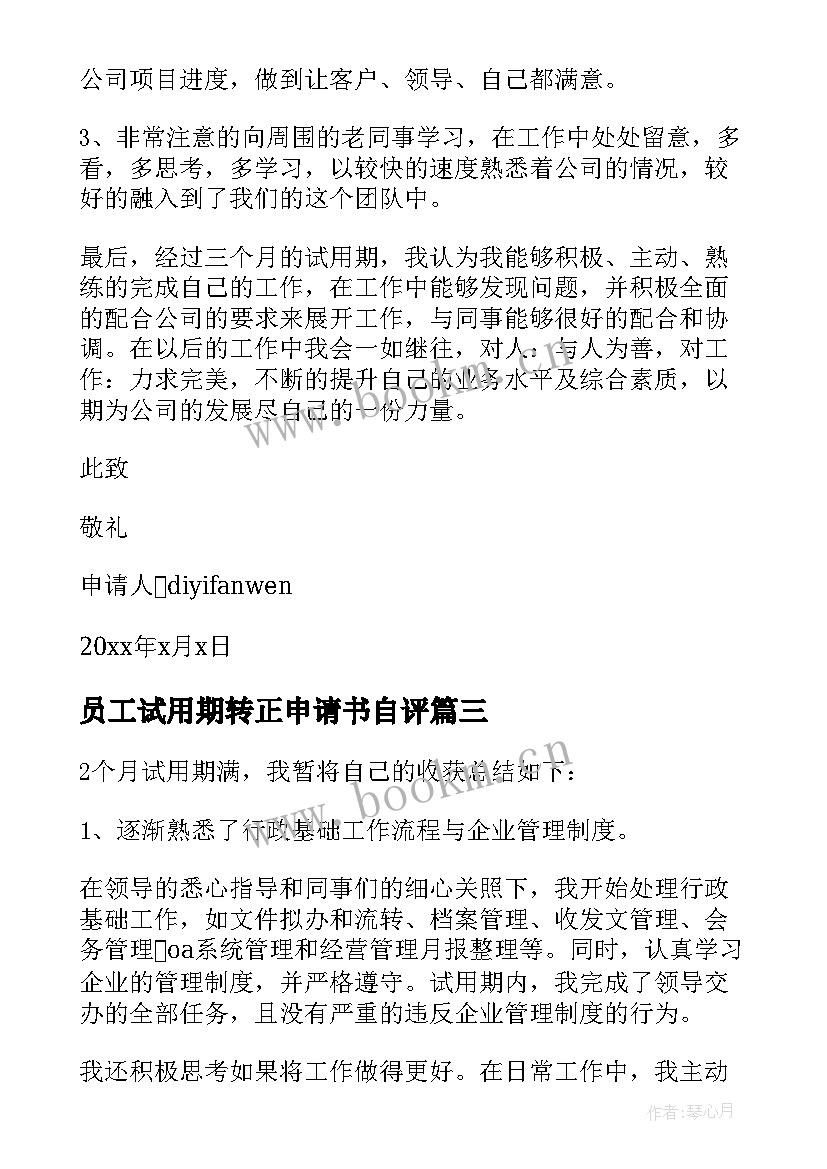 2023年员工试用期转正申请书自评 员工试用期转正申请书(大全5篇)