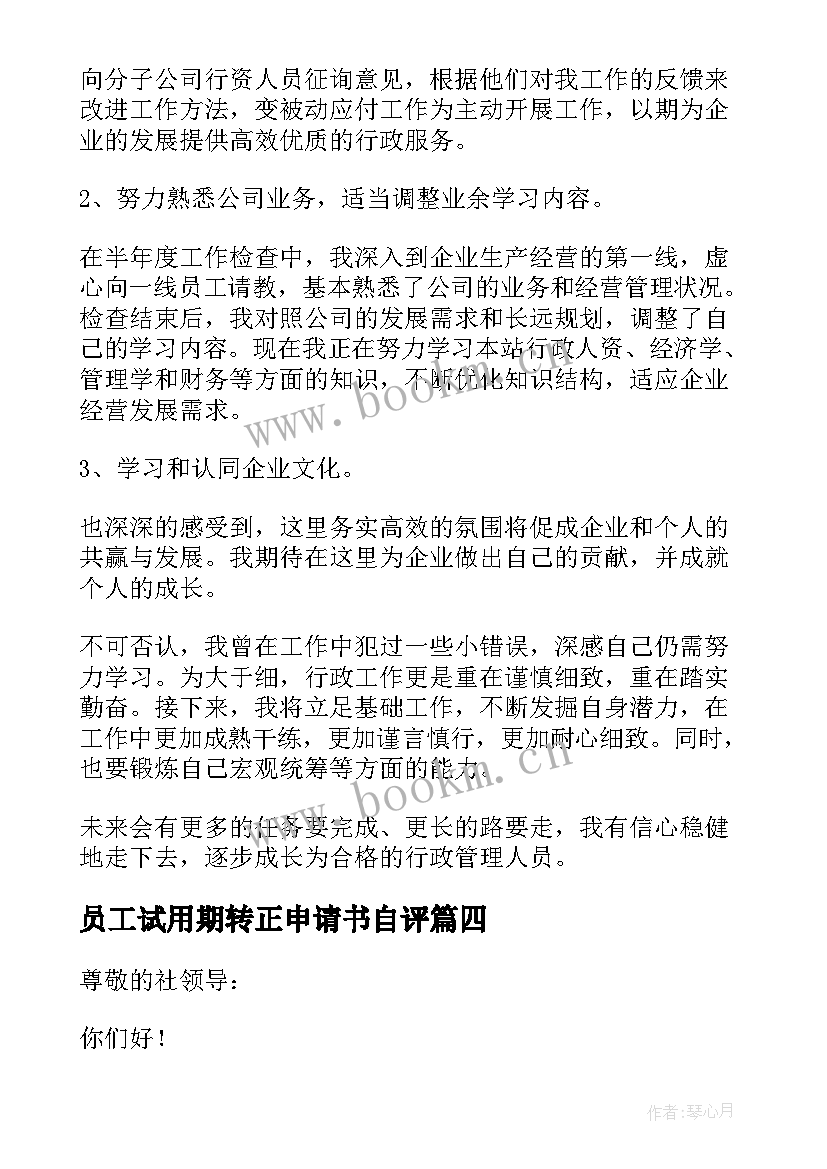 2023年员工试用期转正申请书自评 员工试用期转正申请书(大全5篇)