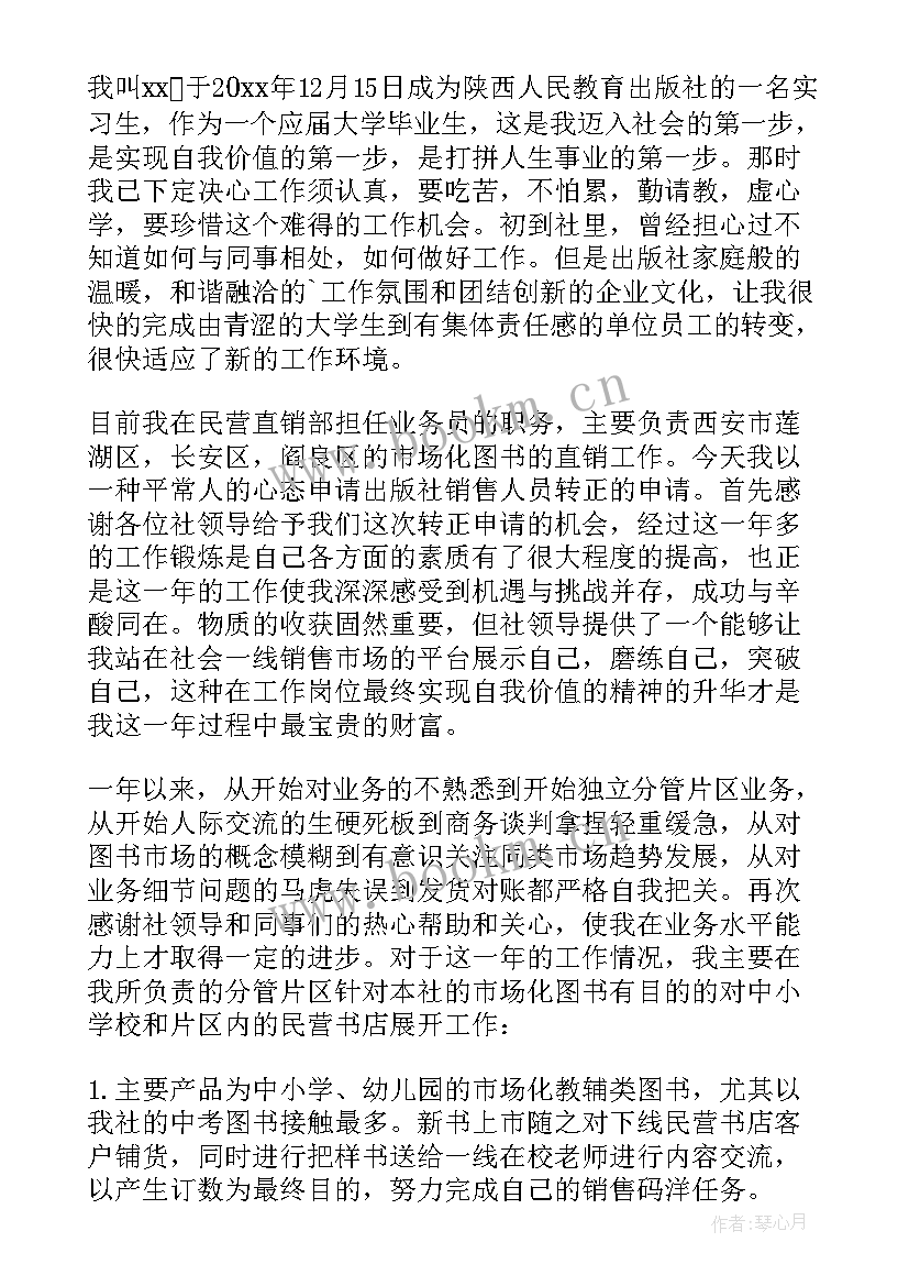 2023年员工试用期转正申请书自评 员工试用期转正申请书(大全5篇)