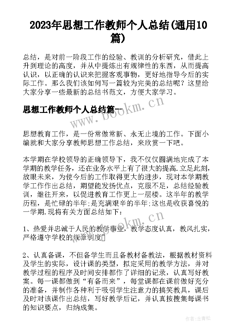 2023年思想工作教师个人总结(通用10篇)