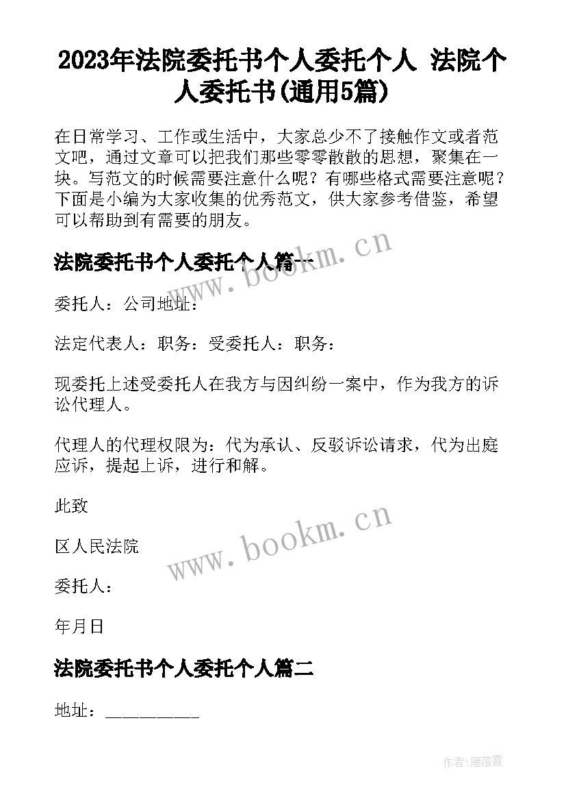 2023年法院委托书个人委托个人 法院个人委托书(通用5篇)