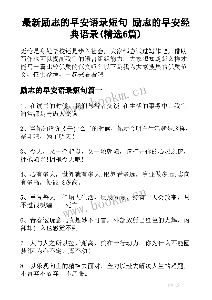 最新励志的早安语录短句 励志的早安经典语录(精选6篇)