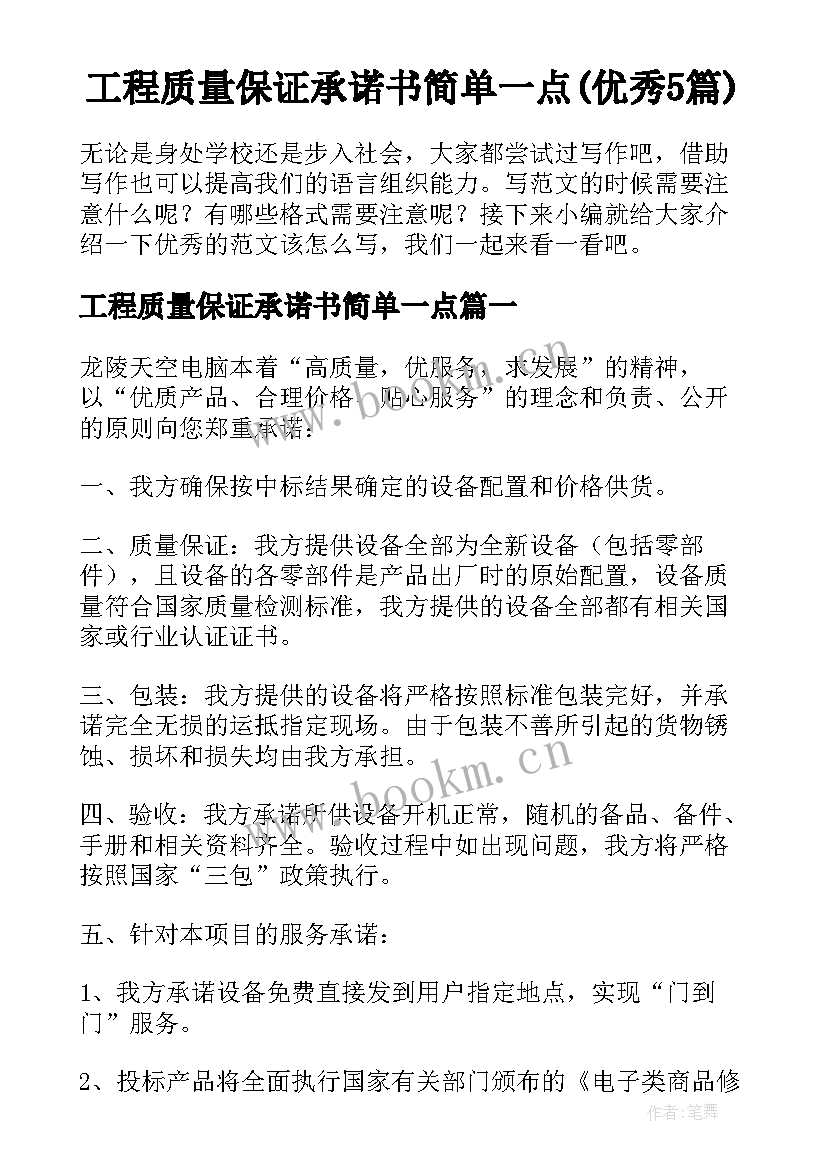 工程质量保证承诺书简单一点(优秀5篇)