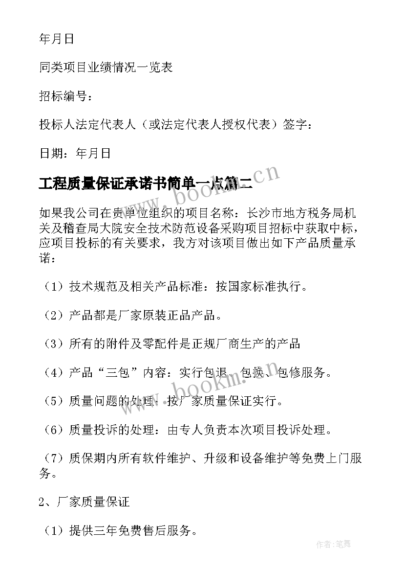 工程质量保证承诺书简单一点(优秀5篇)