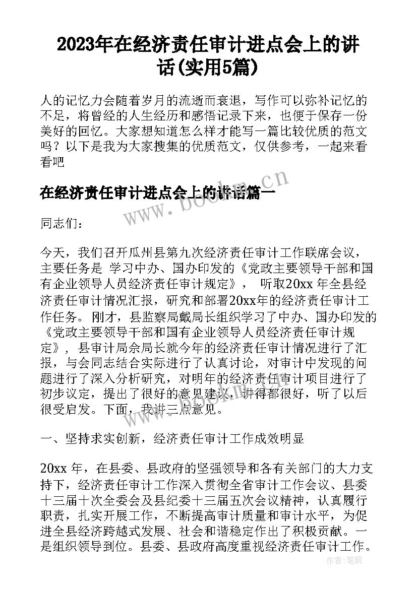 2023年在经济责任审计进点会上的讲话(实用5篇)