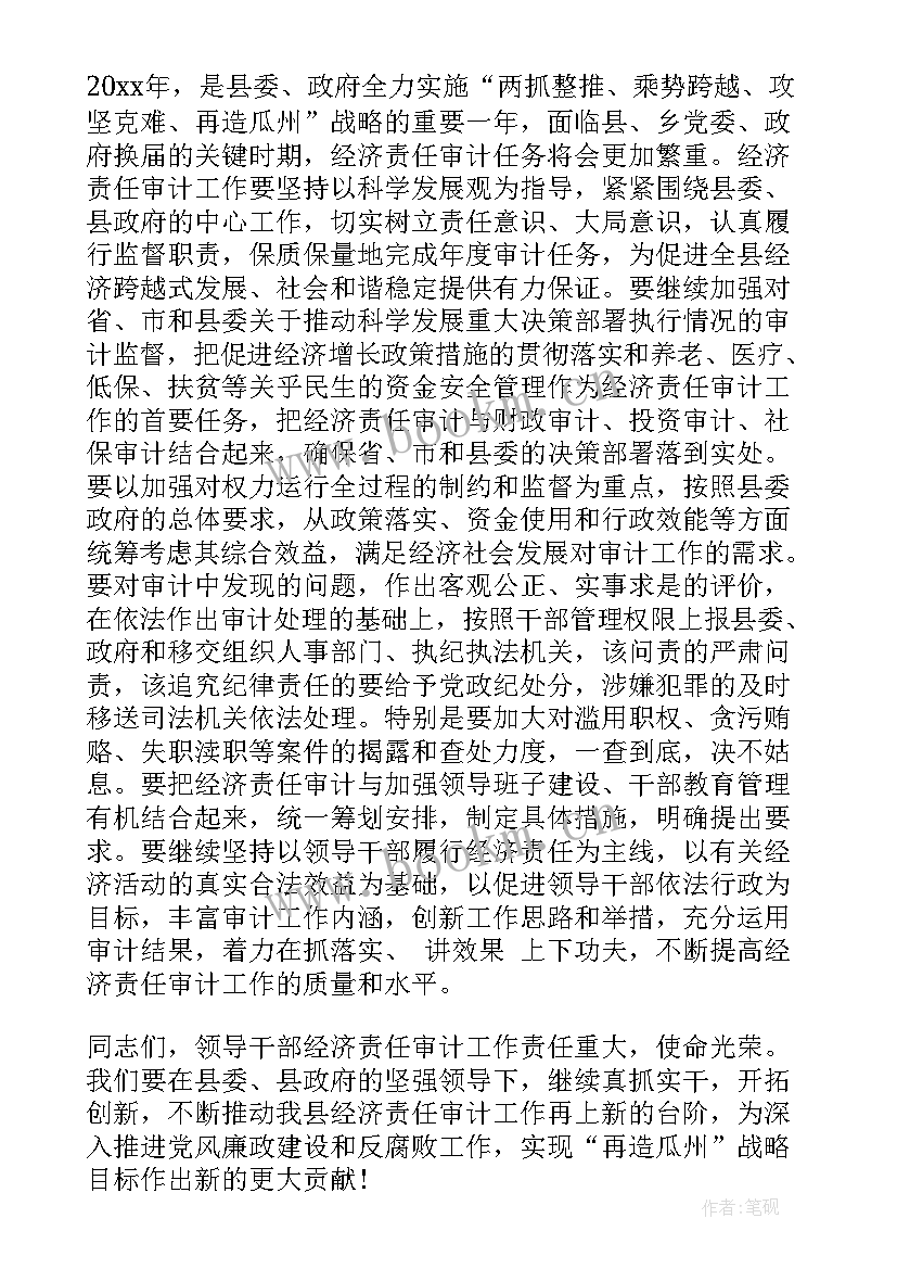 2023年在经济责任审计进点会上的讲话(实用5篇)