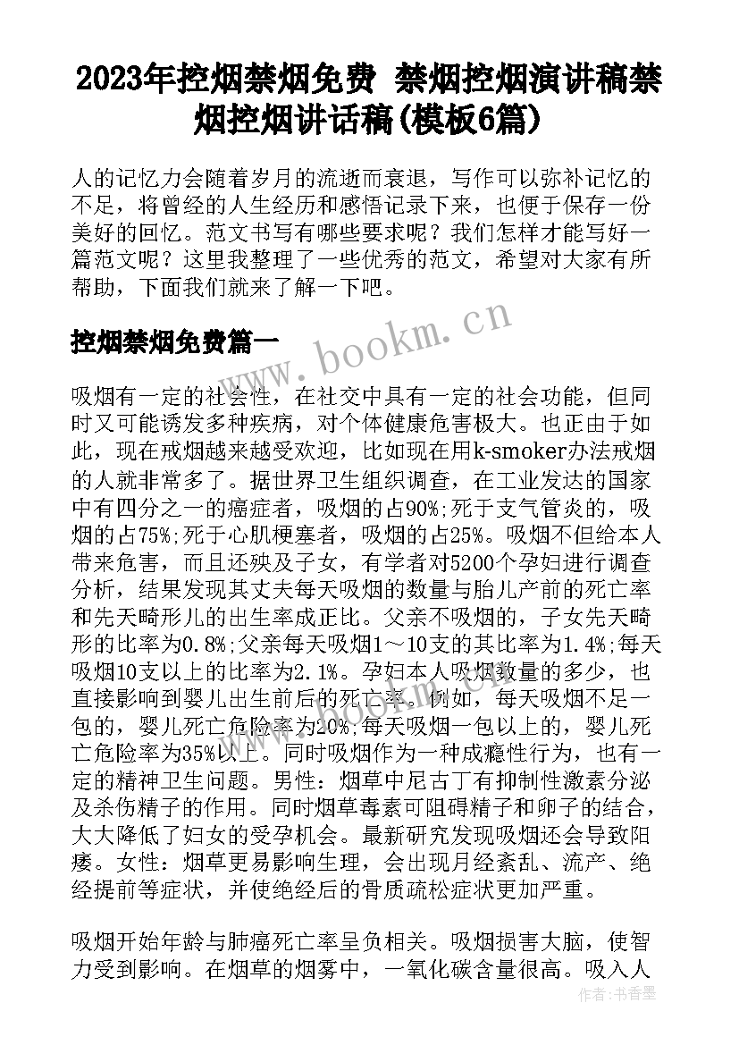 2023年控烟禁烟免费 禁烟控烟演讲稿禁烟控烟讲话稿(模板6篇)