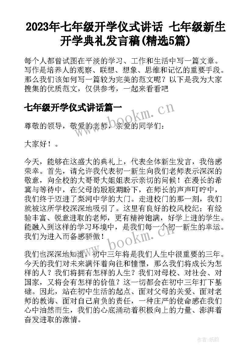 2023年七年级开学仪式讲话 七年级新生开学典礼发言稿(精选5篇)