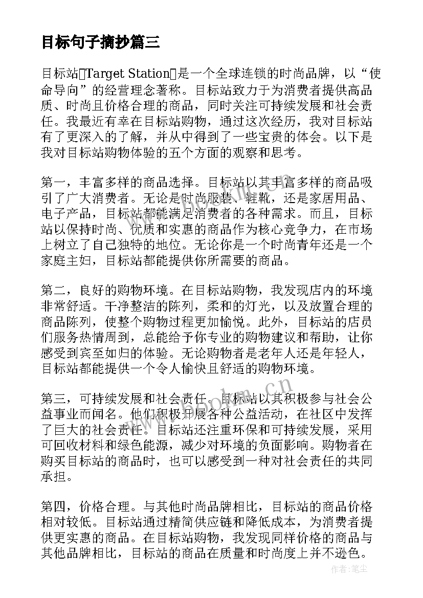 2023年目标句子摘抄(精选10篇)