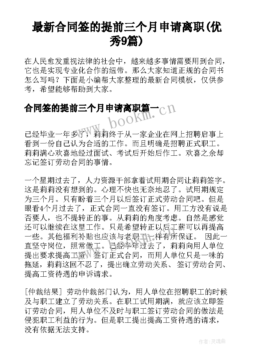 最新合同签的提前三个月申请离职(优秀9篇)